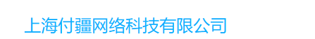上海付疆网络科技有限公司